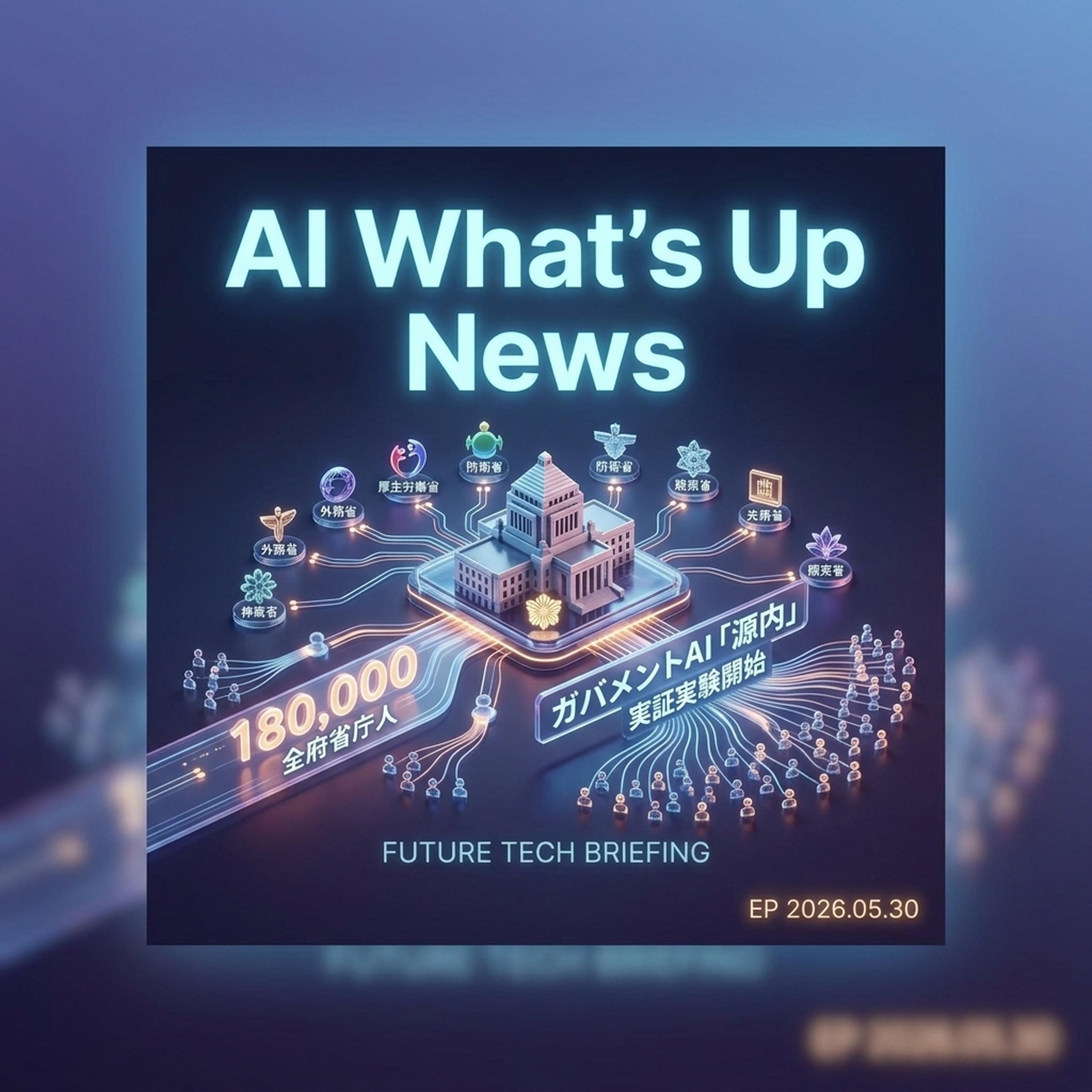 2026-05-30 AIニュース episode artwork