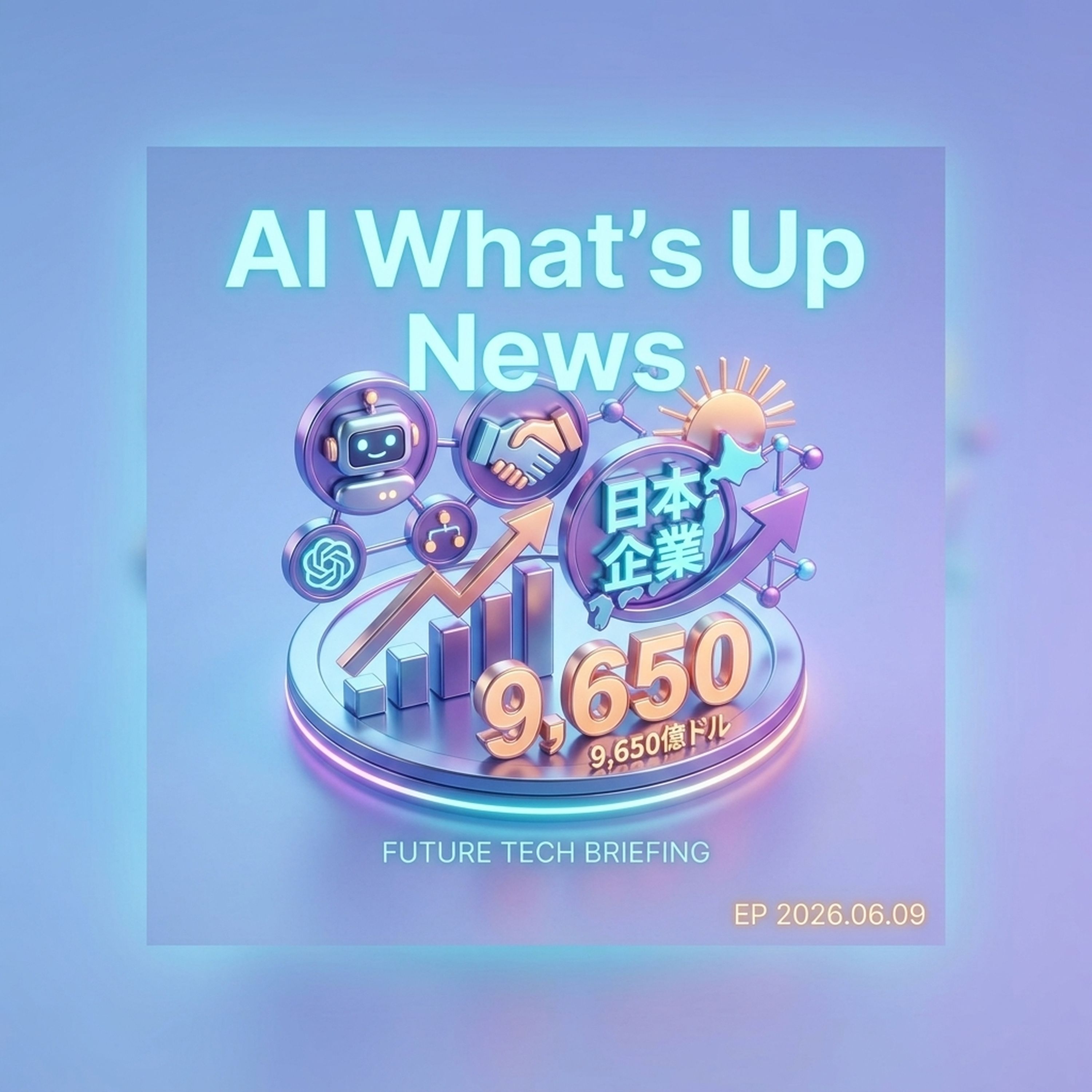 2026-06-09 AIニュース episode artwork